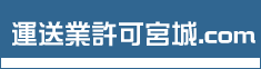 運送業許可宮城.com