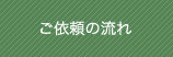 ご依頼の流れ