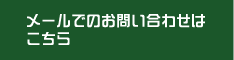 メールでのお問い合わせはこちら